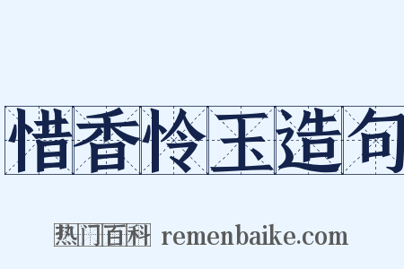 惜香怜玉造句是什么意思的图片